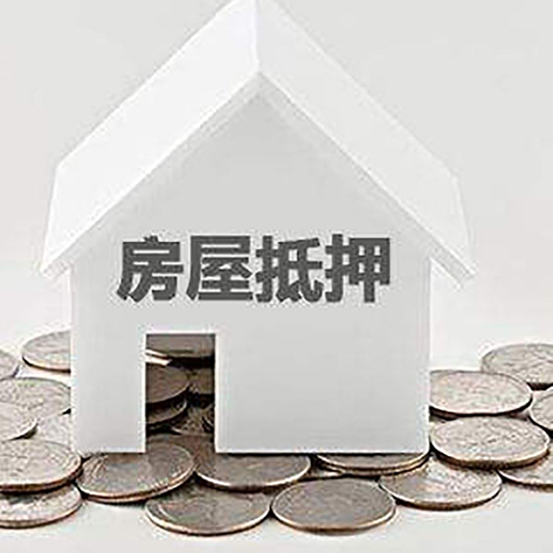 武鸣房产抵押贷款条件|按揭房抵押贷款|房子抵押贷款