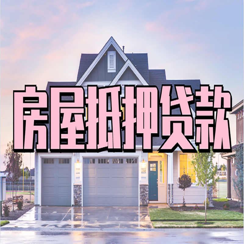 武鸣房屋抵押贷款流程|房产抵押抵押贷款条件|住房贷