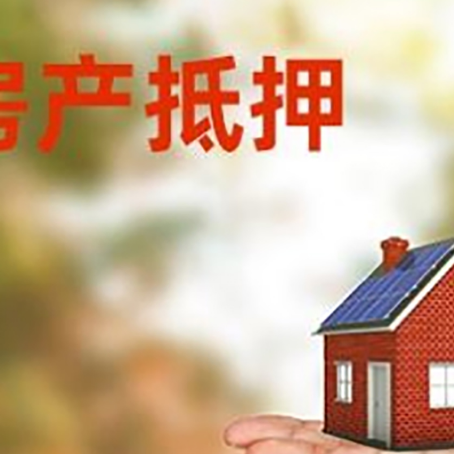 武鸣房产抵押贷款和房屋典当有什么区别?