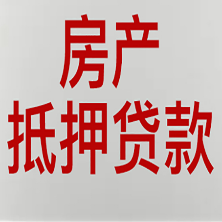 武鸣房屋二次抵押贷款可以贷多少