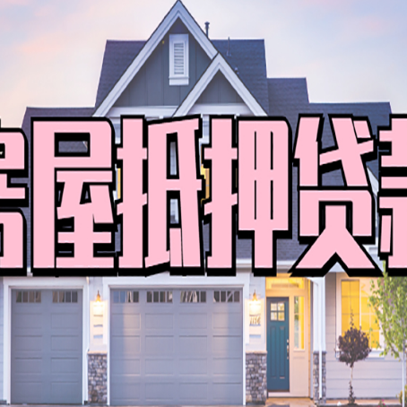 武鸣贷款房子可以二次抵押贷款吗